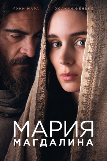 Постер к фильму «Мария Магдалина»