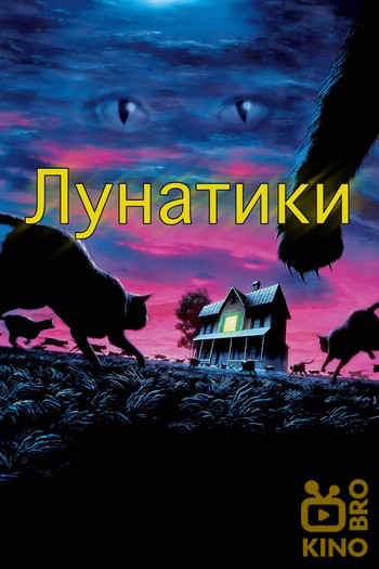 Постер к фильму «Лунатики»