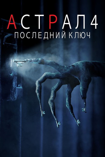 Постер к фильму «Астрал 4: Последний ключ»