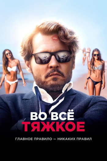 Постер к фильму «Во всё тяжкое»