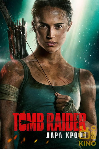 Постер к фильму «Tomb Raider: Лара Крофт»