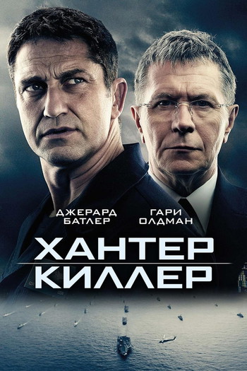 Постер к фильму «Хантер Киллер»