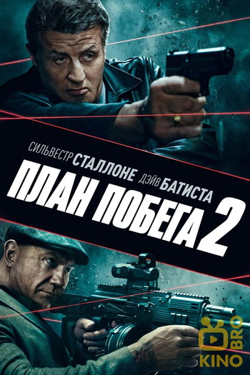 Постер к фильму «План побега 2»