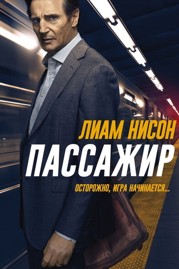 Постер к фильму «Пассажир»