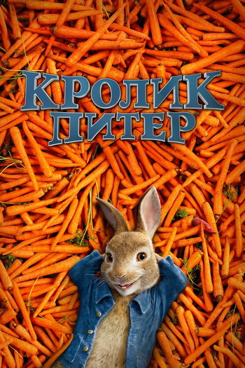 Постер к фильму «Кролик Питер»