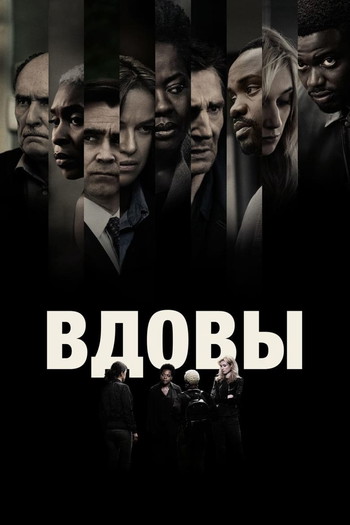 Постер к фильму «Вдовы»