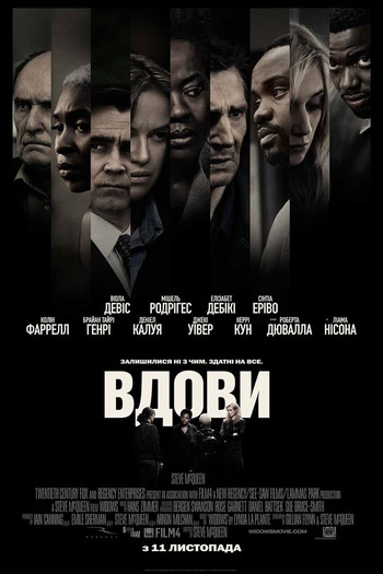 Постер до фільму «Вдови»