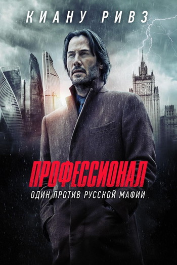 Постер к фильму «Профессионал»