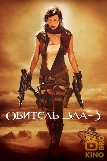 Постер к фильму «Обитель зла 3: Вымирание»