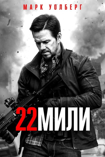 Постер к фильму «22 мили»