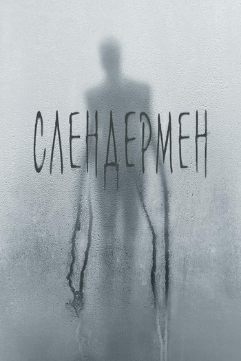 Постер к фильму «Слендермен»