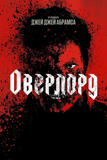 Постер к фильму «Оверлорд»