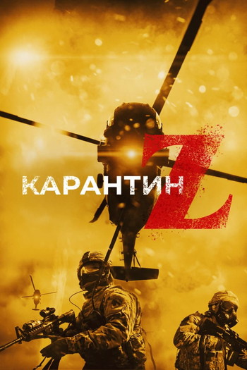 Постер к фильму «Карантин Z»