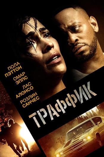 Постер к фильму «Траффик»