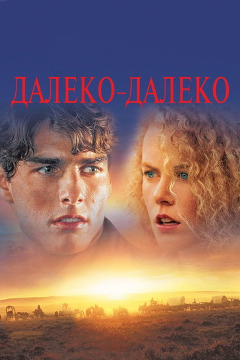 Постер к фильму «Далеко - далеко»