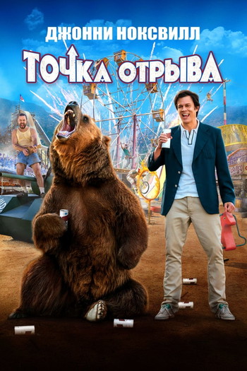 Постер к фильму «Точка отрыва»