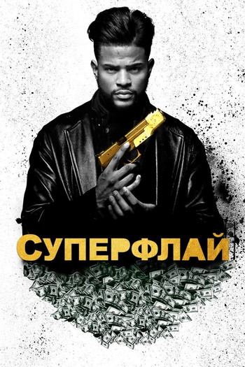 Постер к фильму «Суперфлай»