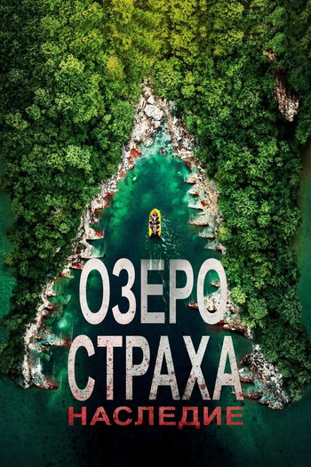 Постер к фильму «Озеро Страха: Наследие»