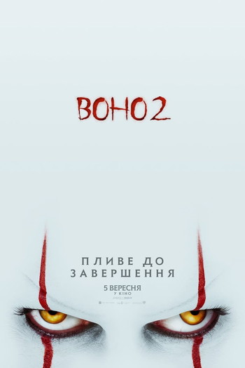 Постер до фільму «Воно 2»