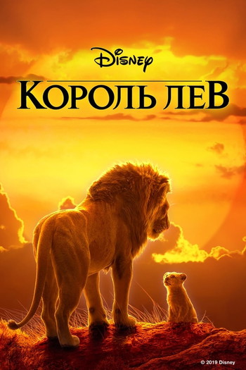 Постер к фильму «Король Лев»