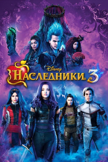 Постер к фильму «Наследники 3»