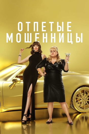 Постер к фильму «Отпетые мошенницы»