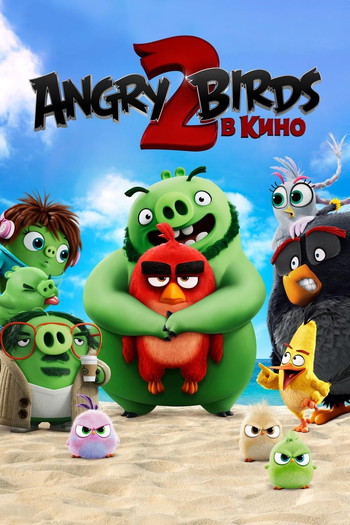 Постер к фильму «Angry Birds в кино 2»