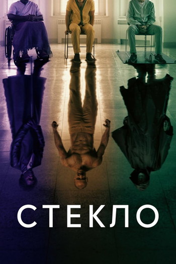 Постер к фильму «Стекло»