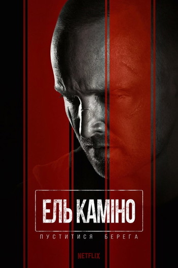 Постер до фільму «Ель Каміно: Пуститися берега»