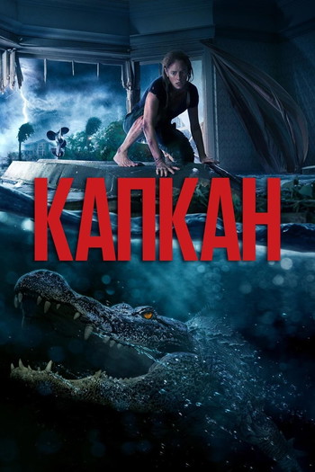 Постер к фильму «Капкан»