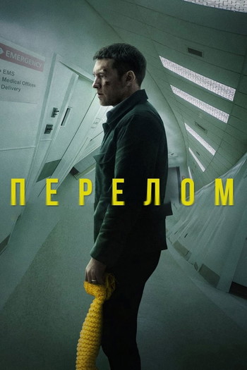 Постер к фильму «Перелом»