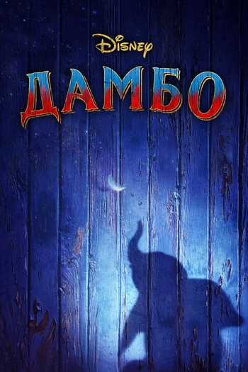 Постер к фильму «Дамбо»