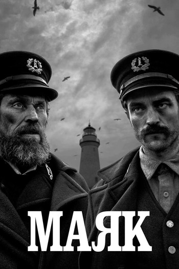 Постер к фильму «Маяк»