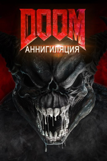 Постер к фильму «Doom: Аннигиляция»