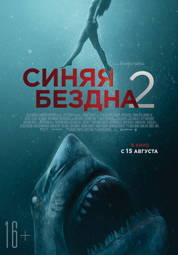 Постер к фильму «Синяя бездна 2»