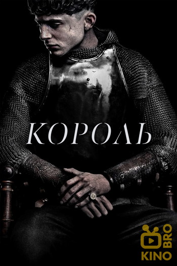 Постер к фильму «Король»