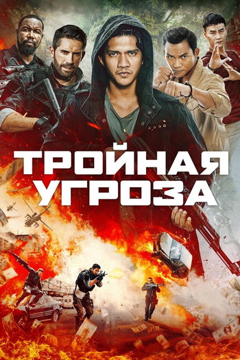 Постер к фильму «Тройная угроза»