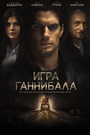 Постер к фильму «Игра Ганнибала»