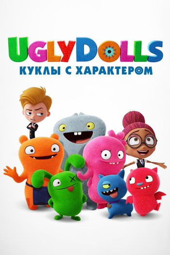 Постер к фильму «UglyDolls. Куклы с характером»