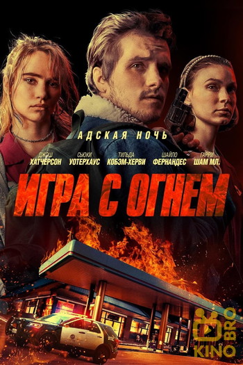 Постер к фильму «Игра с огнем»