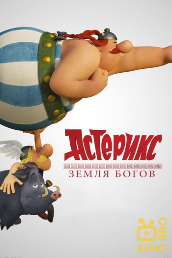 Постер к фильму «Астерикс: Земля Богов»