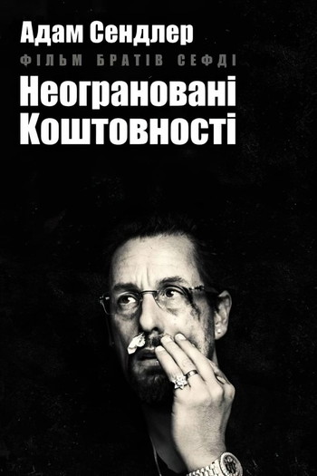 Постер до фільму «Неограновані коштовності»