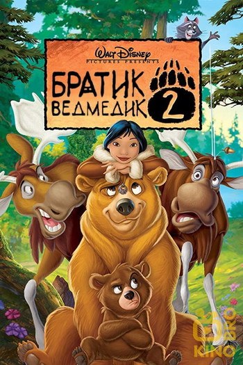 Постер до фільму «Братик ведмедик 2»