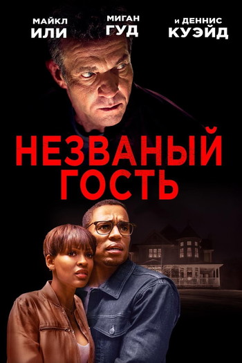 Постер к фильму «Незваный гость»