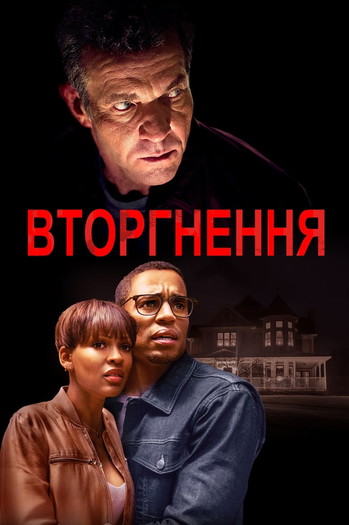 Постер до фільму «Вторгнення»