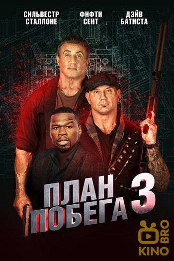 Постер к фильму «План побега 3»