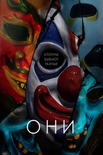 Постер к фильму «Они»