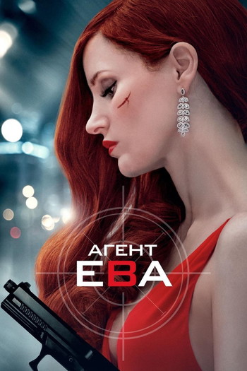 Постер к фильму «Агент Ева»