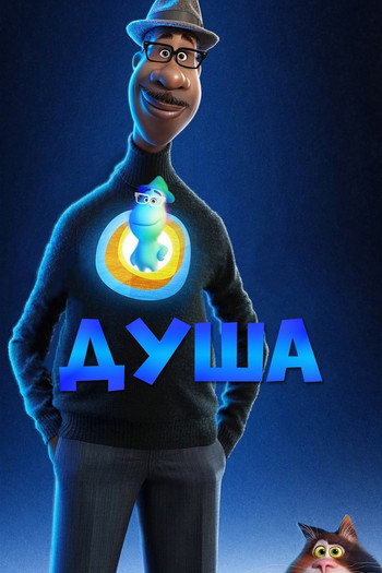 Постер к фильму «Душа»