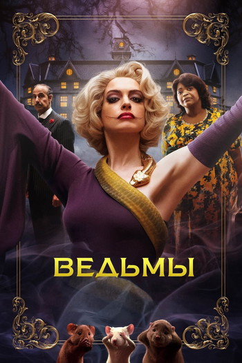 Постер к фильму «Ведьмы»